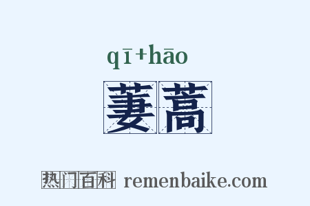 萋蒿是什么意思的图片
